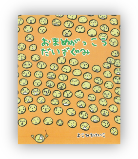 優秀賞 おまめがっこうだいずぐみ 作：おまめがっこうだいずぐみ