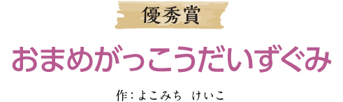 優秀賞 おまめがっこうだいずぐみ 作：おまめがっこうだいずぐみ