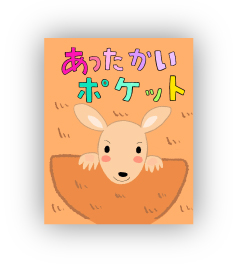 佳作 あったかいポケット 文・こあらゆう、絵・今日マトメ