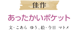 佳作 あったかいポケット 文・こあらゆう、絵・今日マトメ