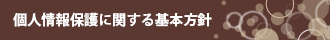 個人情報保護に関する基本方針