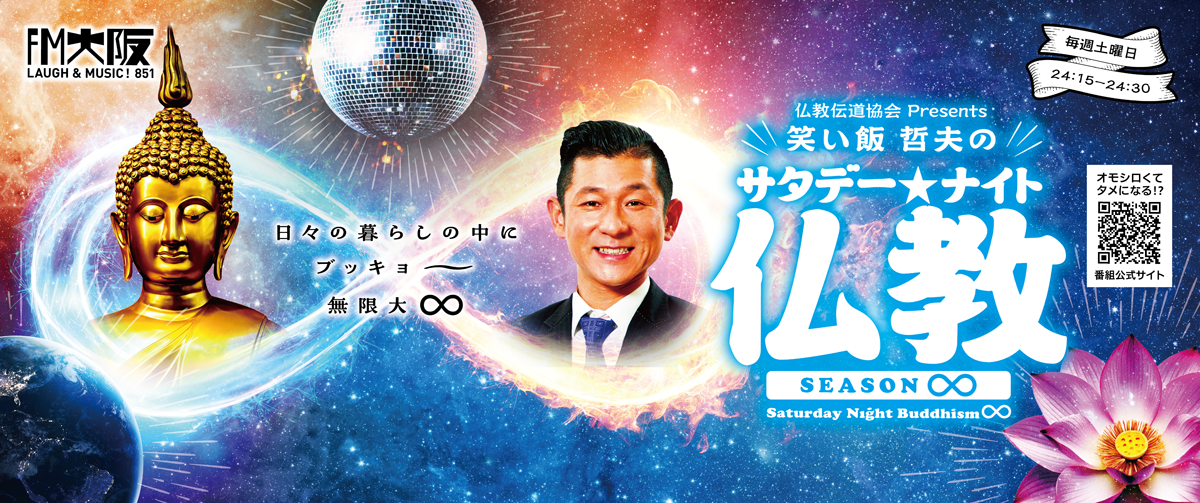 サタデーナイト仏教