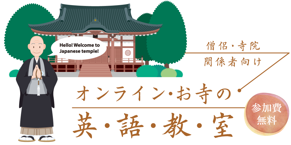 2020年度　英語で学ぶ日本仏教の基本