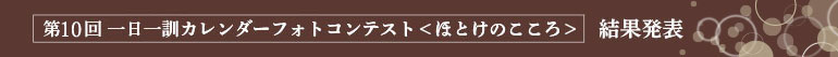 「一日一訓カレンダーフォトコンテスト」―ほとけの心― 結果発表