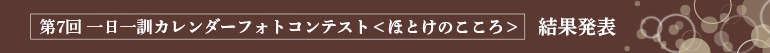 第7回「一日一訓カレンダーフォトコンテスト」―ほとけの心― 結果発表