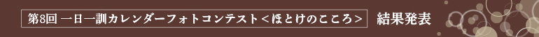 第7回「一日一訓カレンダーフォトコンテスト」―ほとけの心― 結果発表