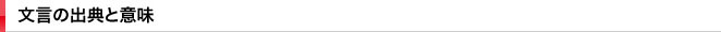 文言の出典と意味