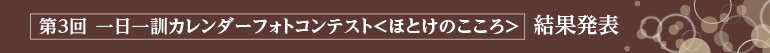 第3回「一日一訓カレンダーフォトコンテスト」―ほとけの心― 結果発表