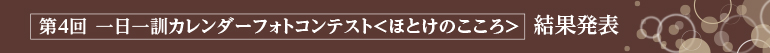 第4回「一日一訓カレンダーフォトコンテスト」―ほとけの心― 結果発表