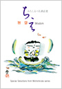 『みちしるべ名法話選　～智慧～』