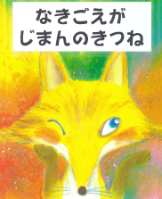 なきごえがじまんのきつね