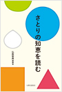 『さとりの知恵を読む』