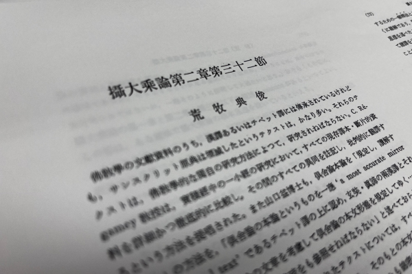 02.『摂大乗論』研究について