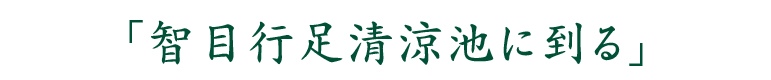 智目行足清涼池に到る