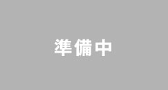 準備中