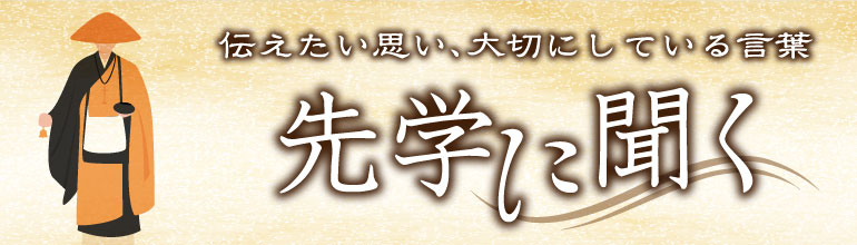 先学に聞く 第6回：北畠典生（龍谷大学名誉教授）