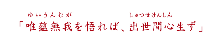 「唯蘊無我（ゆいうんむが）を悟れば、出世間心（しゅつせけんしん）生ず」