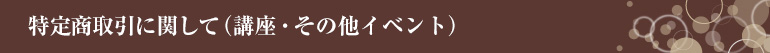 特定商取引に関して（講座・その他イベント）