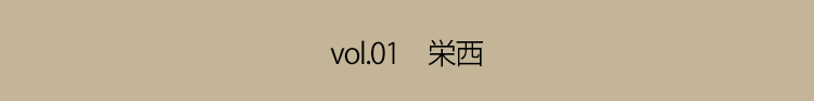 Vol.01 栄西「広く衆生を度して、一身のために一人解脱を求め