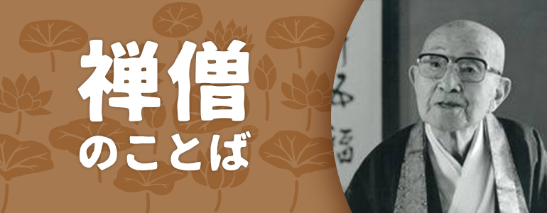 禅僧の言葉 Vol.06 松原泰道「私が彼土でする説法の第一日です」（最終回）