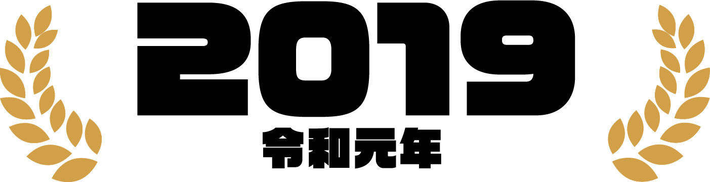2019（令和元年）
