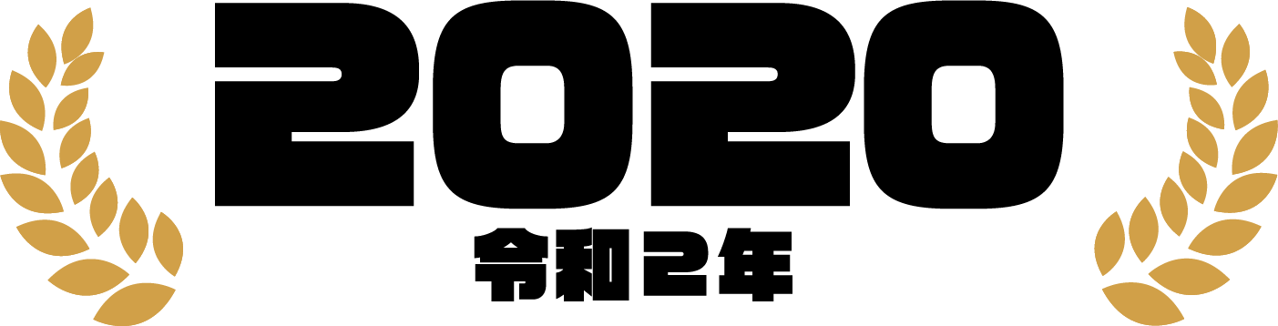 2020（令和2年）