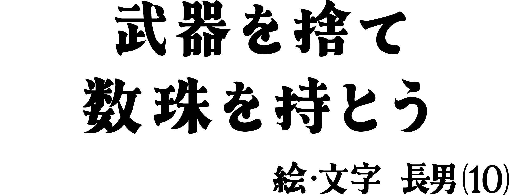 武器を捨て　数珠を持とう　絵・文字　長男（10）