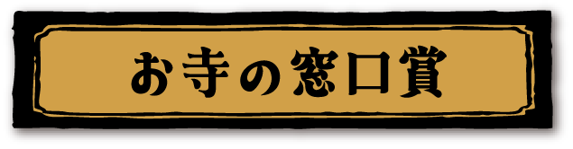 お寺の窓口賞