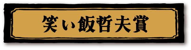 笑い飯哲夫賞