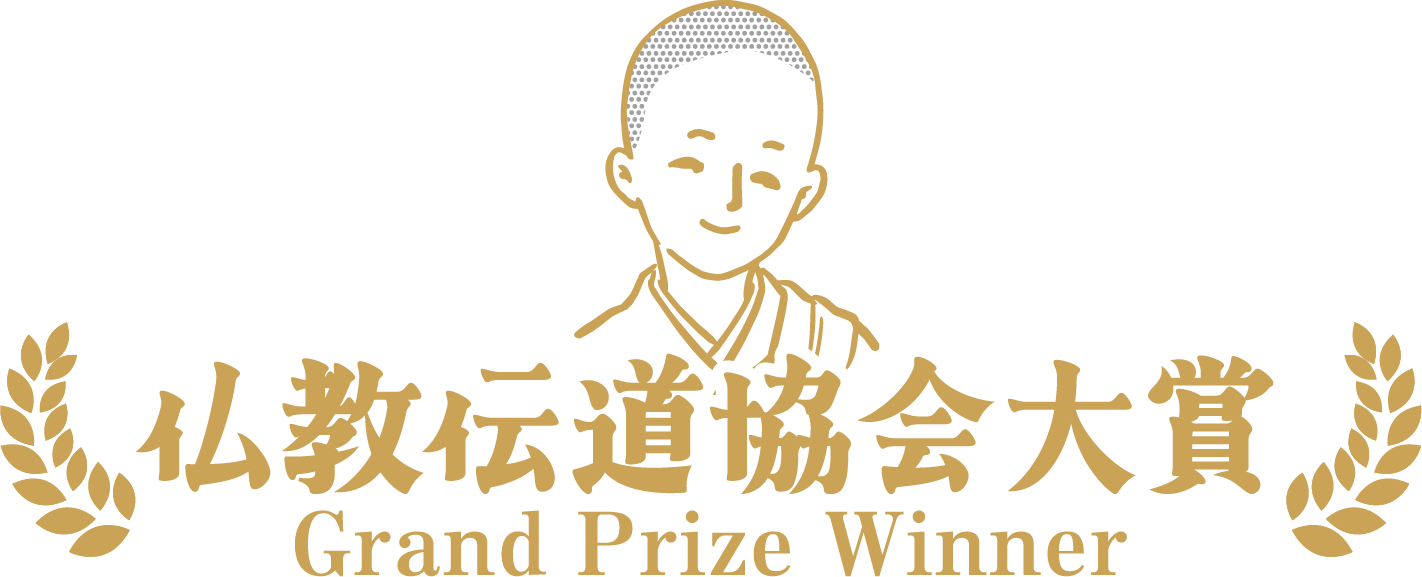 仏教伝道協会大賞