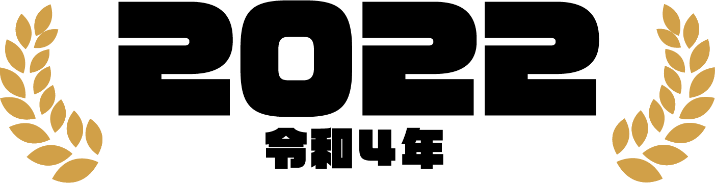 2022（令和4年）