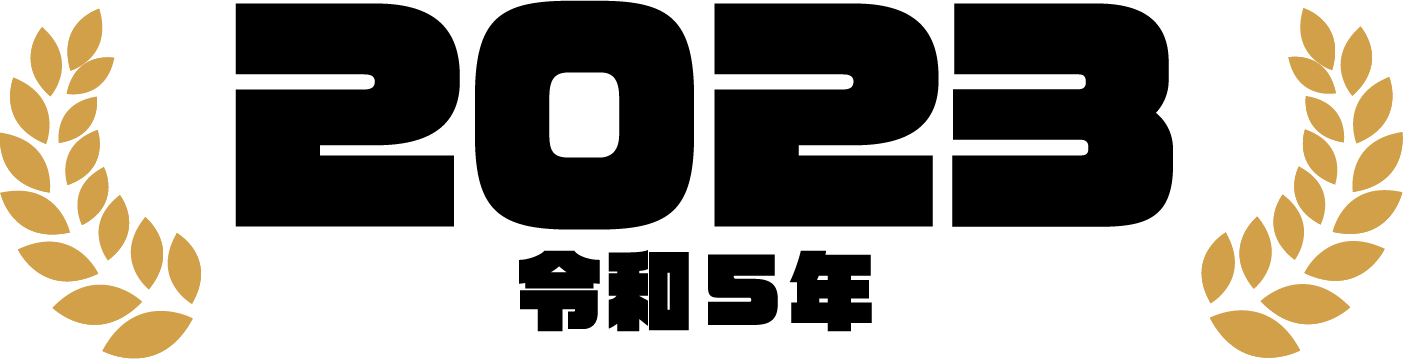 2023（令和5年）