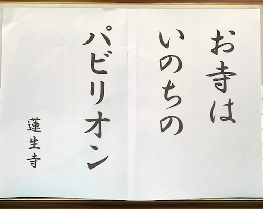 お寺はいのちのパビリオン