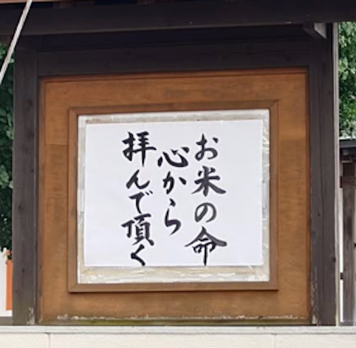 お米の命　心から　拝んで頂く