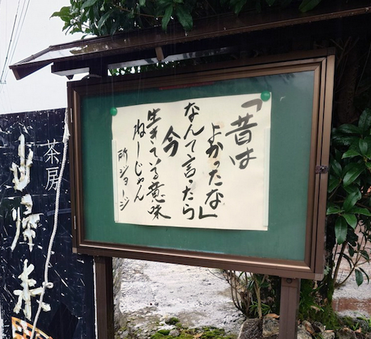 「昔はよかったな」なんて言ったら今生きている意味ねーじゃん