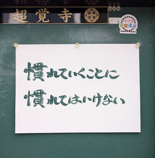 慣れていくことに慣れてはいけない