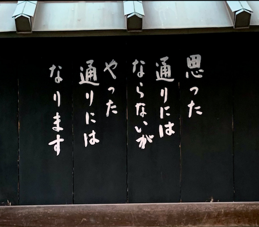 思った通りにはならないがやった通りにはなります