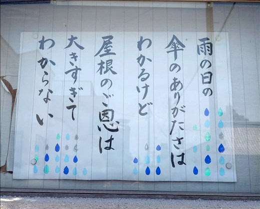 雨の日の傘のありがたさはわかるけど<br>屋根のご恩は大きすぎてわからない