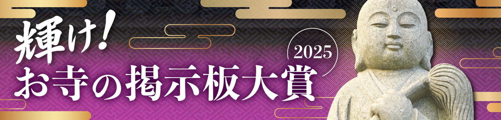 輝け！お寺の掲示板大賞2025