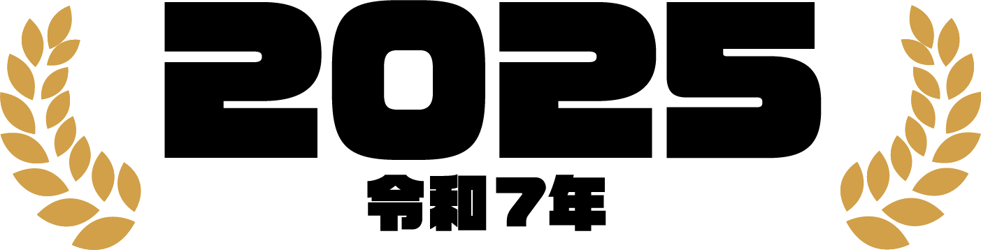 2025（令和7年）