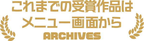 これまでの受賞作品はメニュー画面から