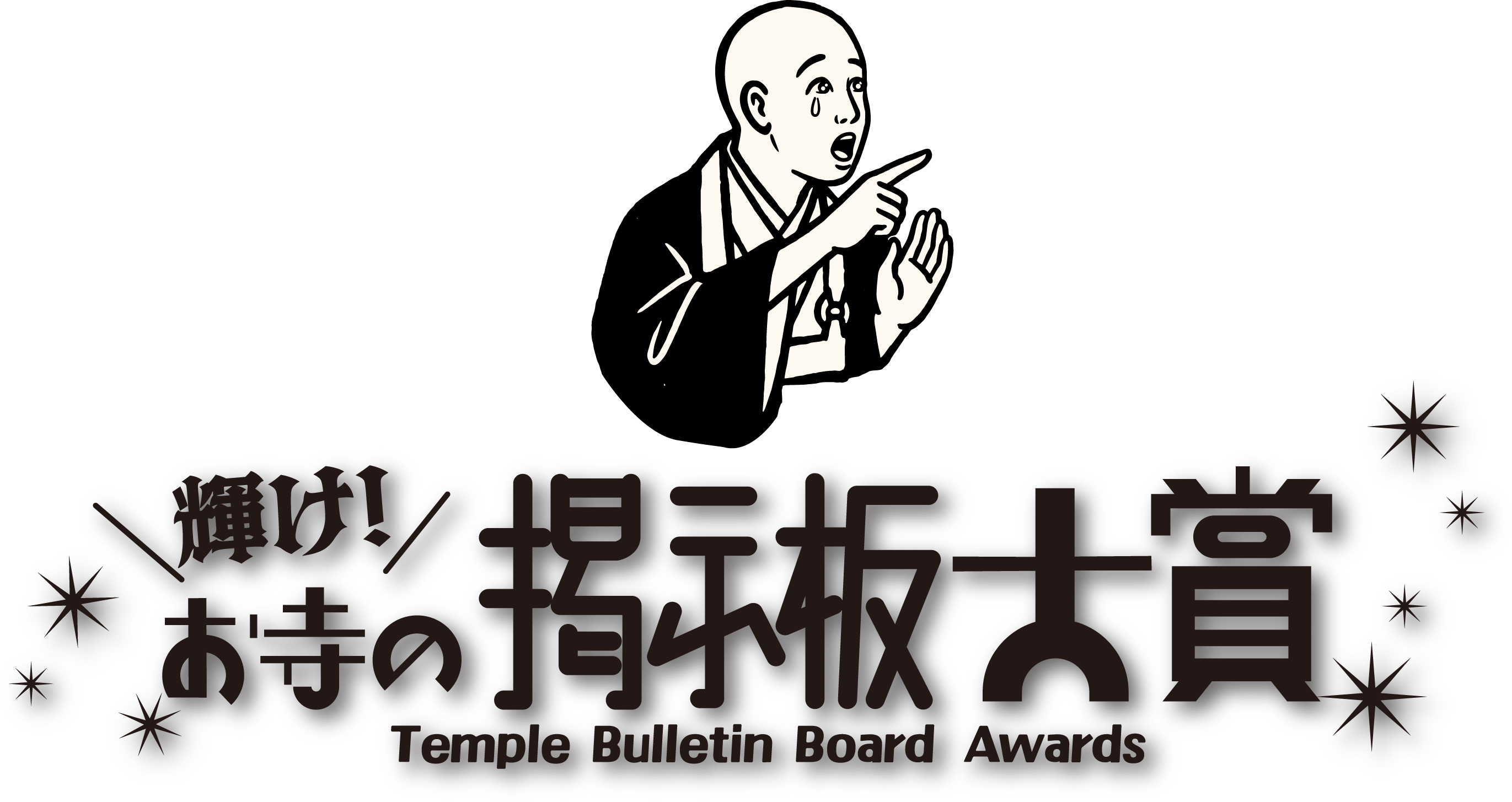 輝け！お寺の掲示板大賞