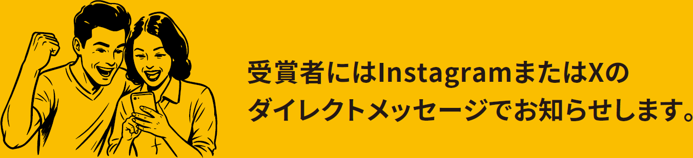 受賞者にはInstagramまたはXのダイレクトメッセージでお知らせします。