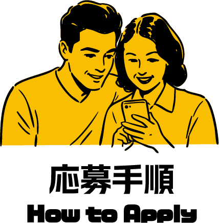 応募手順