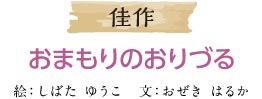 佳作 おまもりのおりづる 絵：しばた ゆうこ　文：おぜき はるか