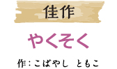 佳作 やくそく 作：小林 智子