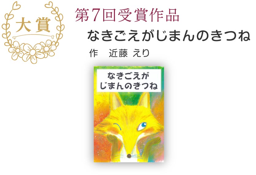 こころの絵本大賞 第７回受賞作品 なきごえがじまんのきつね 作　近藤 えり