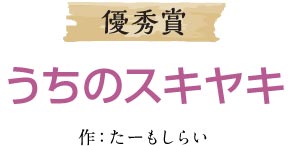 優秀賞 うちのスキヤキ 作：たーもしらい